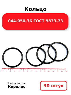 Кольцо 044-050-36 ГОСТ 9833-73. Комплект 30(шт.)