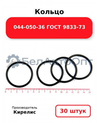 Кольцо 044-050-36 ГОСТ 9833-73. Комплект 30(шт.)