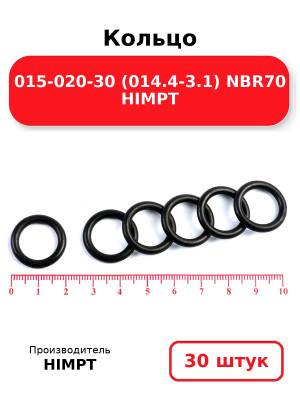 Кольцо 015-020-30 (014.4-3.1) NBR70 HIMPT. Комплект 30(шт.)