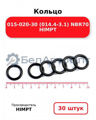 Кольцо 015-020-30 (014.4-3.1) NBR70 HIMPT. Комплект 30(шт.)