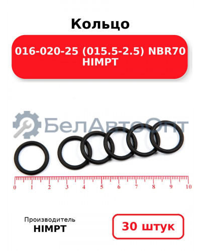 Кольцо 016-020-25 (015.5-2.5) NBR70 HIMPT. Комплект 30(шт.)