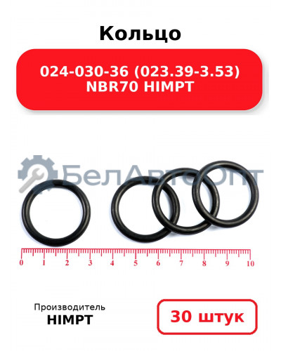 Кольцо 024-030-36 (023.39-3.53) NBR70 HIMPT. Комплект 30(шт.)