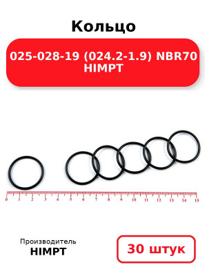 Кольцо 025-028-19 (024.2-1.9) NBR70 HIMPT. Комплект 30(шт.)