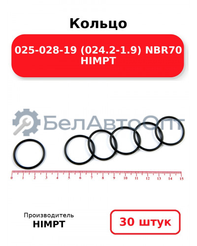 Кольцо 025-028-19 (024.2-1.9) NBR70 HIMPT. Комплект 30(шт.)
