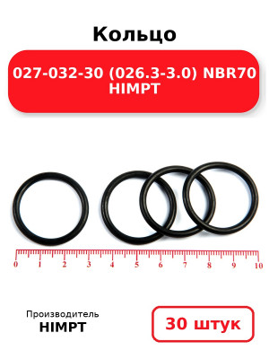 Кольцо 027-032-30 (026.3-3.0) NBR70 HIMPT. Комплект 30(шт.)
