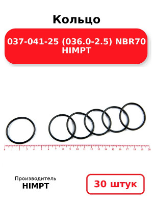 Кольцо 037-041-25 (036.0-2.5) NBR70 HIMPT. Комплект 30(шт.)