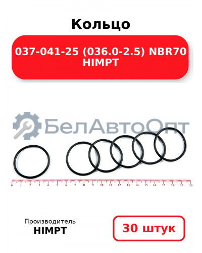 Кольцо 037-041-25 (036.0-2.5) NBR70 HIMPT. Комплект 30(шт.)