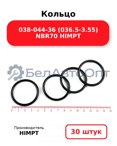Кольцо 038-044-36 (036.5-3.55) NBR70 HIMPT. Комплект 30(шт.)