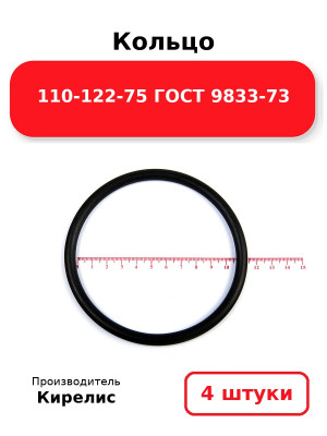 Кольцо 110-122-75 ГОСТ 9833-73. Комплект 4(шт.)