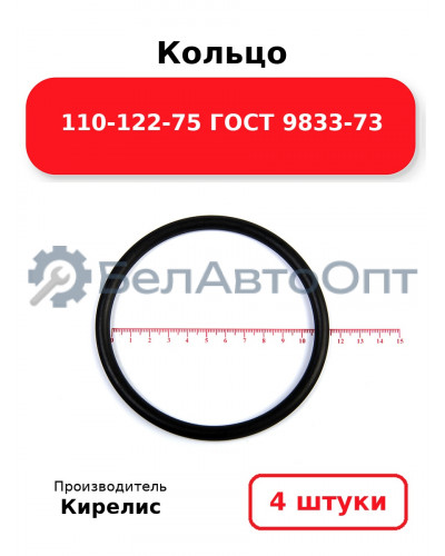 Кольцо 110-122-75 ГОСТ 9833-73. Комплект 4(шт.)