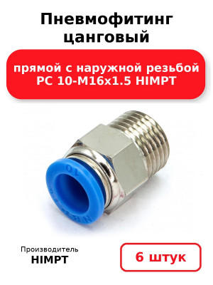 Пневмофитинг цанговый прямой с наружной резьбой PC 10-М16х1.5 HIMPT. Комплект 6(шт.)
