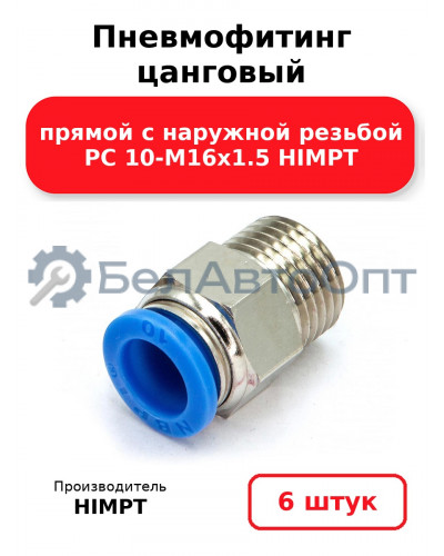 Пневмофитинг цанговый прямой с наружной резьбой PC 10-М16х1.5 HIMPT. Комплект 6(шт.)