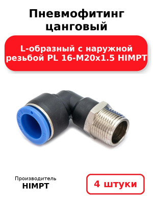 Пневмофитинг цанговый L-образный с наружной резьбой PL 16-М20х1.5 HIMPT. Комплект 4(шт.)