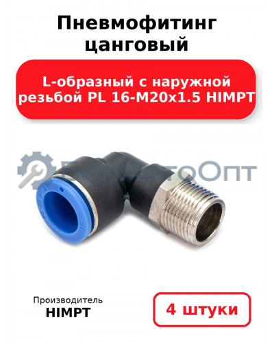 Пневмофитинг цанговый L-образный с наружной резьбой PL 16-М20х1.5 HIMPT. Комплект 4(шт.)