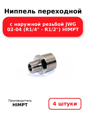 Ниппель переходной с наружной резьбой JWG 02-04 (R1/4 - R1/2) HIMPT. Комплект 4(шт.)