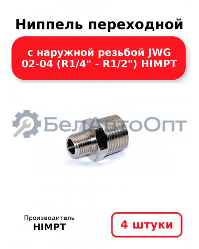 Ниппель переходной с наружной резьбой JWG 02-04 (R1/4 - R1/2) HIMPT. Комплект 4(шт.)