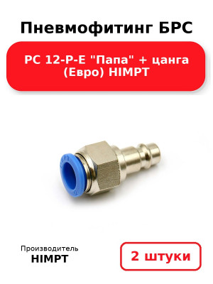 Пневмофитинг БРС PC 12-P-E Папа + цанга (Евро) HIMPT. Комплект 2(шт.)