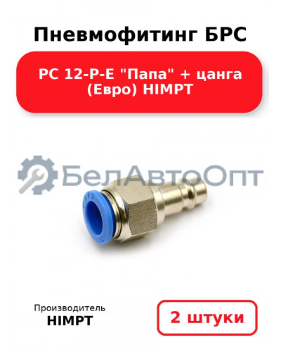 Пневмофитинг БРС PC 12-P-E Папа + цанга (Евро) HIMPT. Комплект 2(шт.)