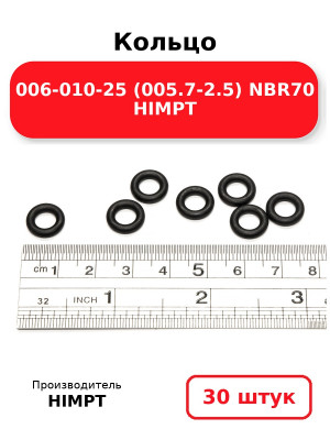 Кольцо 006-010-25 (005.7-2.5) NBR70 HIMPT. Комплект 30(шт.)