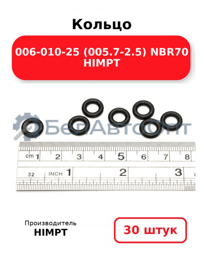 Кольцо 006-010-25 (005.7-2.5) NBR70 HIMPT. Комплект 30(шт.)