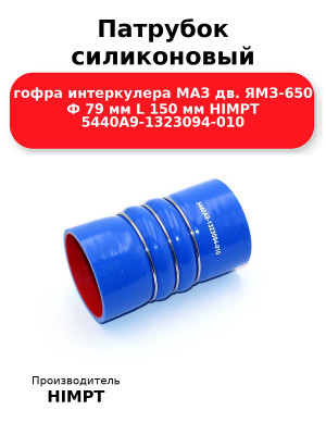 Патрубок силиконовый гофра интеркулера МАЗ дв. ЯМЗ-650 Ф 79 мм L 150 мм HIMPT 5440А9-1323094-010 