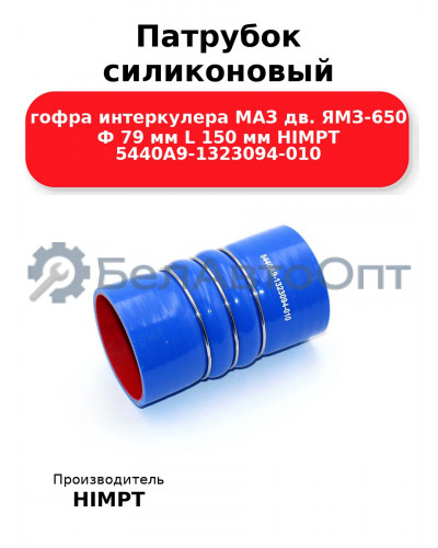 Патрубок силиконовый гофра интеркулера МАЗ дв. ЯМЗ-650 Ф 79 мм L 150 мм HIMPT 5440А9-1323094-010 