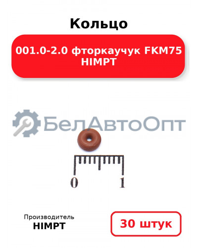 Кольцо 001.0-2.0 фторкаучук FKM75 HIMPT. Комплект 30(шт.)