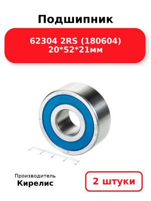 Подшипник 62304 2RS (180604) 20*52*21мм. Комплект 2(шт.)