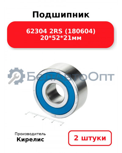 Подшипник 62304 2RS (180604) 20<em>52</em>21мм. Комплект 2(шт.)