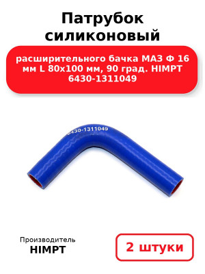 Патрубок силиконовый расширительного бачка МАЗ Ф 16 мм L 80х100 мм, 90 град. HIMPT 6430-1311049. Комплект 2(шт.)