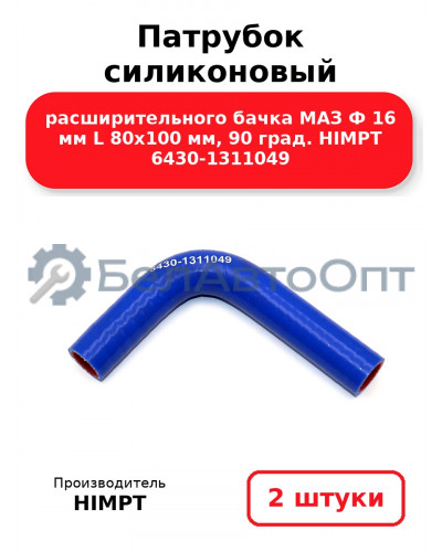 Патрубок силиконовый расширительного бачка МАЗ Ф 16 мм L 80х100 мм, 90 град. HIMPT 6430-1311049. Комплект 2(шт.)
