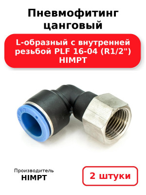 Пневмофитинг цанговый L-образный с внутренней резьбой PLF 16-04 (R1/2) HIMPT. Комплект 2(шт.)