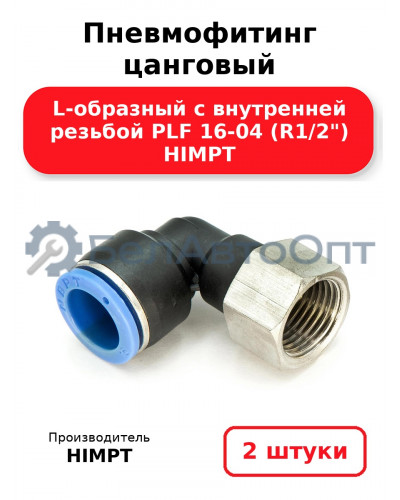 Пневмофитинг цанговый L-образный с внутренней резьбой PLF 16-04 (R1/2) HIMPT. Комплект 2(шт.)