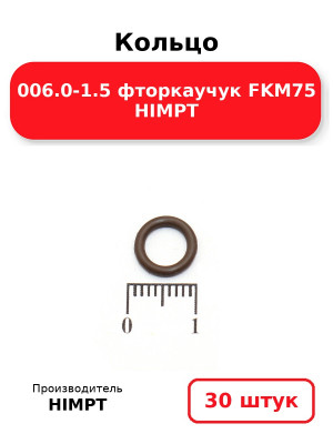 Кольцо 006.0-1.5 фторкаучук FKM75 HIMPT. Комплект 30(шт.)