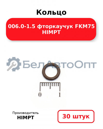 Кольцо 006.0-1.5 фторкаучук FKM75 HIMPT. Комплект 30(шт.)