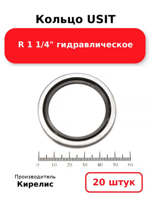 Кольцо USIT R 1 1/4 гидравлическое. Комплект 20(шт.)