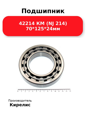 Подшипник 42214 КМ (NJ 214) 70*125*24мм