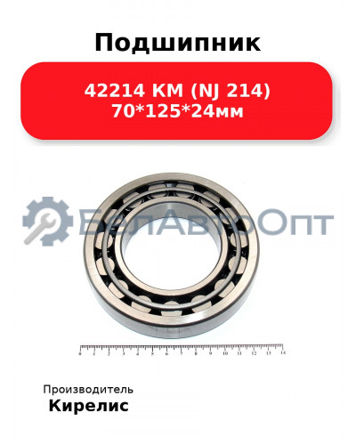 Подшипник 42214 КМ (NJ 214) 70<em>125</em>24мм