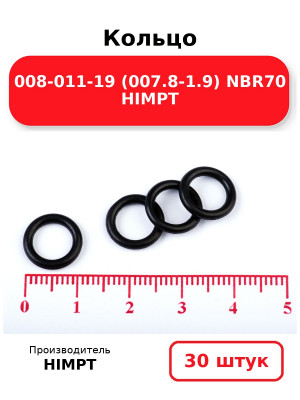Кольцо 008-011-19 (007.8-1.9) NBR70 HIMPT. Комплект 30(шт.)