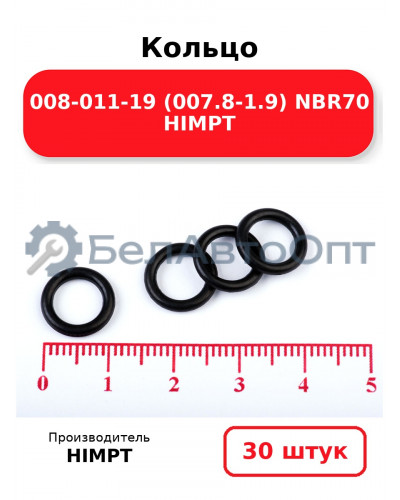 Кольцо 008-011-19 (007.8-1.9) NBR70 HIMPT. Комплект 30(шт.)