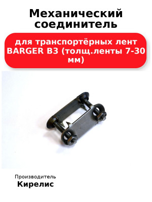 Механический соединитель для транспортёрных лент BARGER B3 (толщ.ленты 7-30 мм)