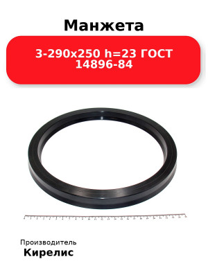 Манжета 3-290х250  h=23  ГОСТ 14896-84