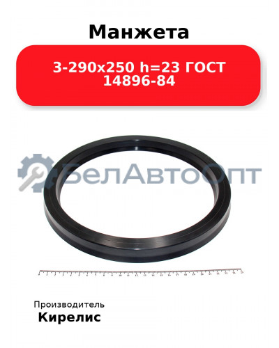 Манжета 3-290х250 h=23 ГОСТ 14896-84