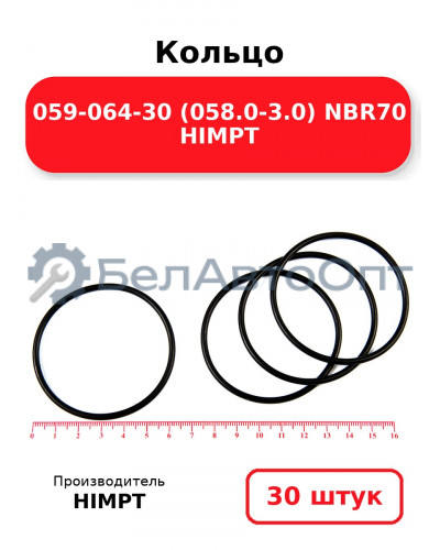 Кольцо 059-064-30 (058.0-3.0) NBR70 HIMPT. Комплект 30(шт.)