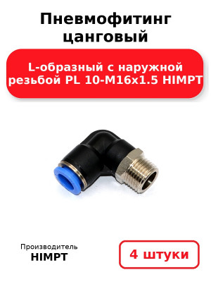 Пневмофитинг цанговый L-образный с наружной резьбой PL 10-М16х1.5 HIMPT. Комплект 4(шт.)