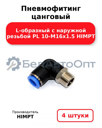Пневмофитинг цанговый L-образный с наружной резьбой PL 10-М16х1.5 HIMPT. Комплект 4(шт.)