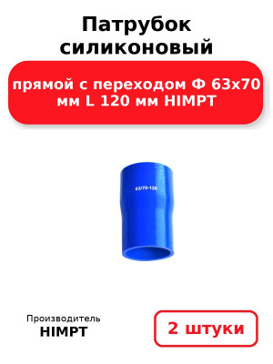 Патрубок силиконовый прямой с переходом Ф 63х70 мм L 120 мм HIMPT. Комплект 2(шт.)