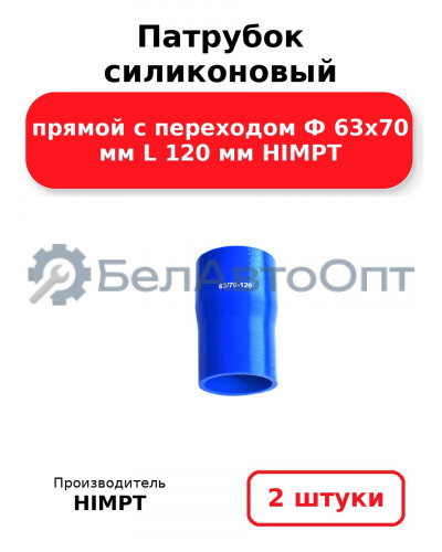 Патрубок силиконовый прямой с переходом Ф 63х70 мм L 120 мм HIMPT. Комплект 2(шт.)