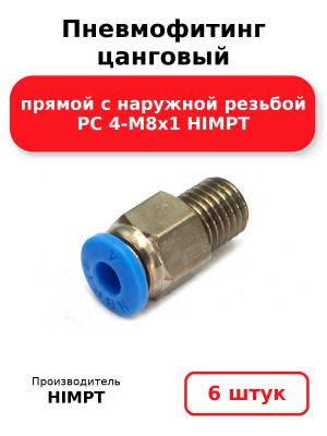 Пневмофитинг цанговый прямой с наружной резьбой PC 4-М8х1 HIMPT. Комплект 6(шт.)