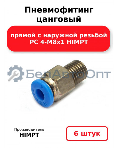 Пневмофитинг цанговый прямой с наружной резьбой PC 4-М8х1 HIMPT. Комплект 6(шт.)